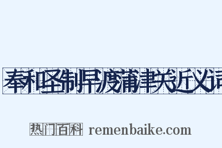 奉和圣制早渡蒲津关近义词是什么意思的图片